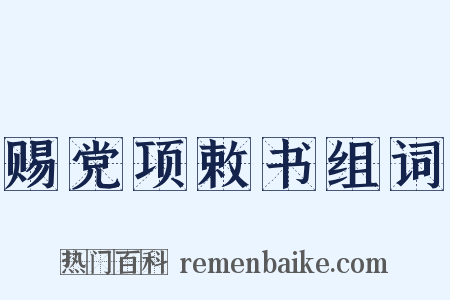赐党项敕书组词是什么意思的图片